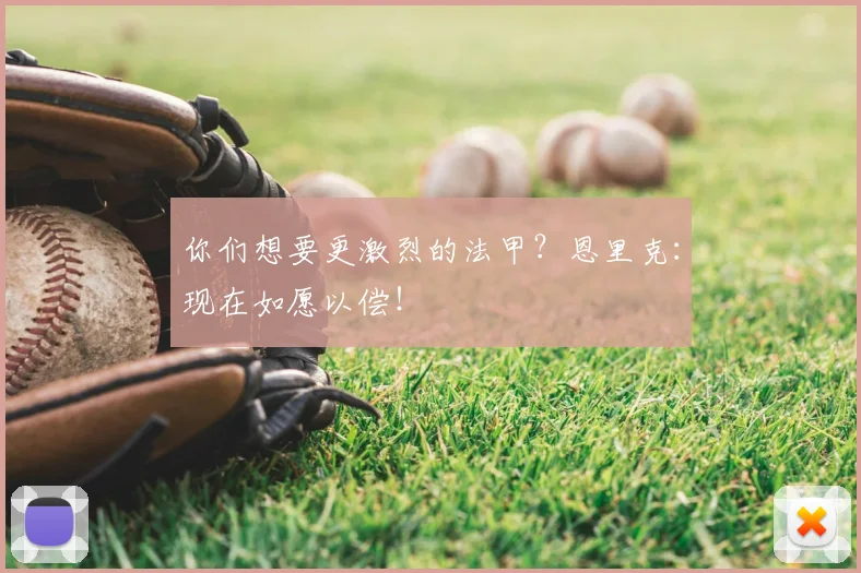 你们想要更激烈的法甲？恩里克：现在如愿以偿！