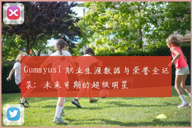 Gumayusi 职业生涯数据与荣誉全记录：未来可期的超级明星