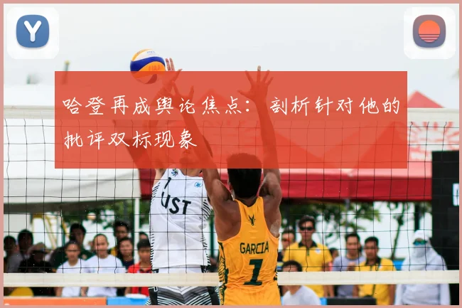 哈登再成舆论焦点：剖析针对他的批评双标现象