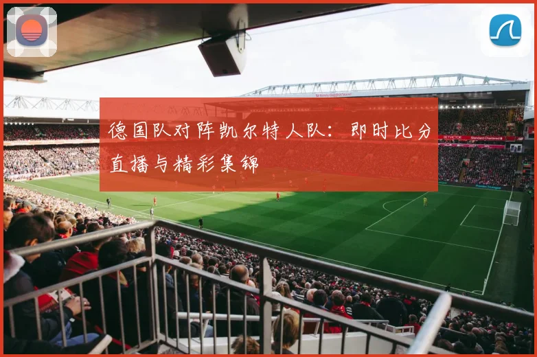 德国队对阵凯尔特人队：即时比分直播与精彩集锦