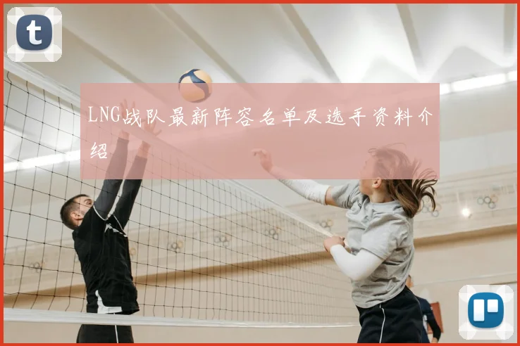 LNG战队最新阵容名单及选手资料介绍
