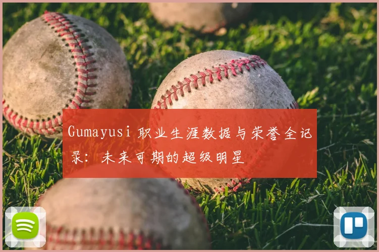 Gumayusi 职业生涯数据与荣誉全记录：未来可期的超级明星