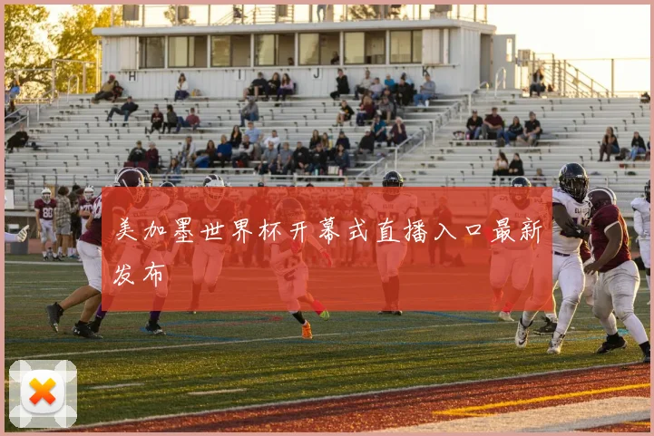 美加墨世界杯开幕式直播入口最新发布
