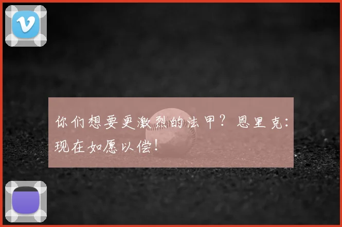 你们想要更激烈的法甲?恩里克:现在如愿以偿!