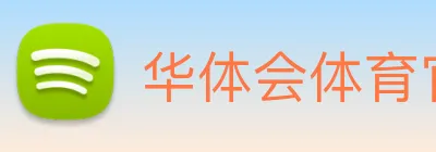 华体会体育官方网站 Logo